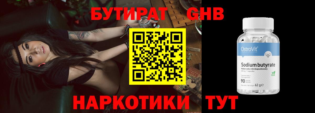БУТИРАТ Butirat Воронеж