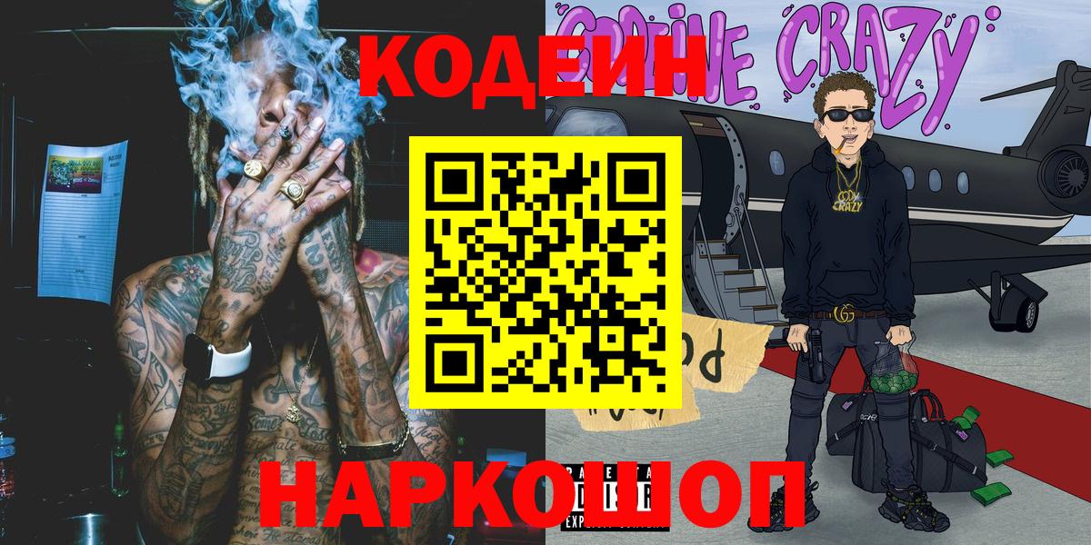 Codein напиток Lean (лин)  Вход с VPN  Codein Purple Drank  Воронеж 